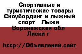 Спортивные и туристические товары Сноубординг и лыжный спорт - Лыжи. Воронежская обл.,Лиски г.